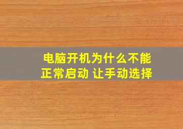 电脑开机为什么不能正常启动 让手动选择